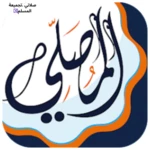 صلاتي تجميعة المسلم android application logo